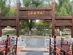 -南门涮肉(通州大船店)
