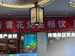 -遇东北林区铁锅炖(南开店)