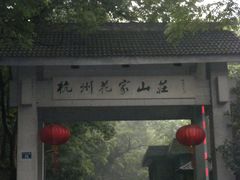 -杭州花家山庄