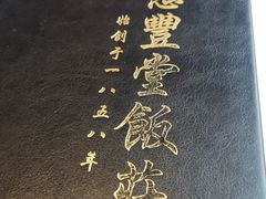 -惠丰堂饭庄·烤鸭·京味菜(西北旺·唐家岭店)
