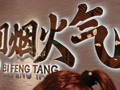 -避风塘(宝山万达店)