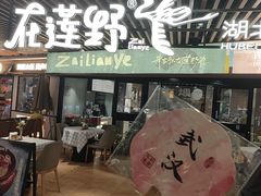 -在莲野·湖北民间菜·头牌松滋鸡(光谷步行街店)