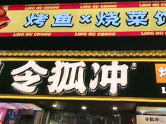 -令狐冲·炭烤活鱼(宝龙店)