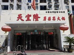 -天宜隆蘑菇宴火锅(石景山旗舰店)
