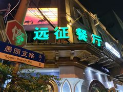 -新疆伊宁远征餐厅