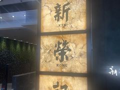 -新荣记(湾仔店)