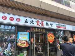 -聚合鑫东北熏酱熟食麻辣面(长阳店)