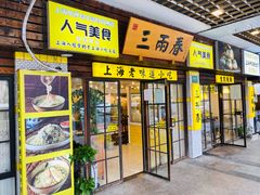 门面-三两春肚肺汤(崂山路店)