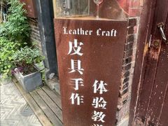 -如果·追梦手工皮具DIY教学店(田子坊店)