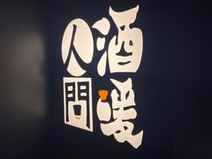 -人间酒暖·Go blanc·烧鸟·深夜食堂(陆家嘴店)