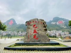 -长寿村