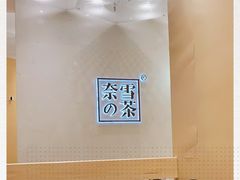 -奈雪的茶(国金中心店)
