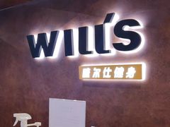 -威尔仕健身(海伦中心店)