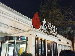 -大鸭梨烤鸭(甘家口店)