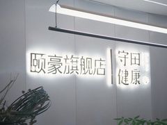 -守田肩颈·推拿SPA(颐豪旗舰店)