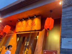 -四季民福烤鸭店(望京南湖东园店)