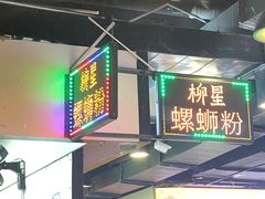 -柳星·螺蛳粉(D11店)