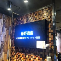 点击看大图 -藤野造型