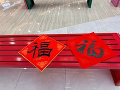 -欧亚汇集(飞跃路店)