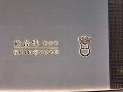 -柿合缘新京菜(国金中心商场店)