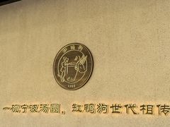 -缸鸭狗(天一广场店)