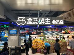 门面-盒马鲜生(189购物中心店)