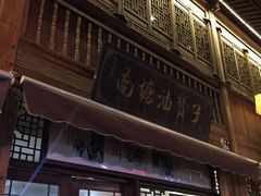 -南塘油赞子(南塘店)