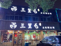 门面-三里屯土灶炖公鸡地锅鸡(江东店)