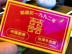 -中国厨房/台湾牛肉面
