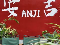 -食光慢宴·安吉土菜馆