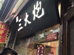 门面-三大炮豆花铺(锦里店)