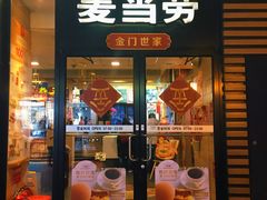 门面-麦当劳(大栅栏店)