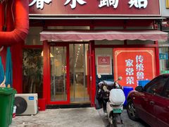 -春水锅贴·传统鲁菜(大明湖店)