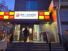 门面-新侨三宝乐面包店(崇文门店)