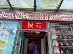 门面-探花·意境江南菜·唐伯虎文化体验店·松鼠桂鱼(观前店)