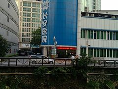 门面-广州圣丹福医院·体检中心