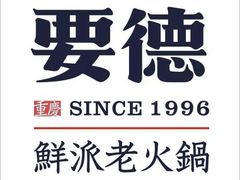 -要德火锅(鼓楼店)