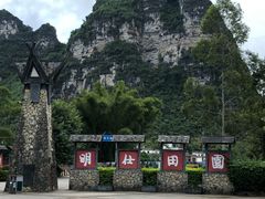 -明仕田园