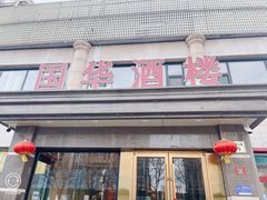 -国华酒楼(右内店)