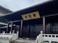 -香积寺