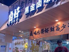 -卤好·黑金卤味饭(华侨城店)