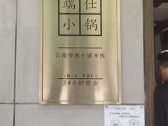 -端仕小锅(文林街店)
