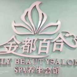 -金都微美·精准护肤·疗愈SPA