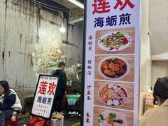 -莲欢海蛎煎