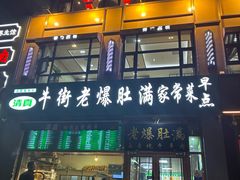 -牛街老爆肚满(亚运村店)