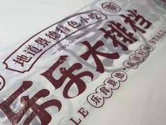 -乐乐大排档·30年老字号(浙江路店)