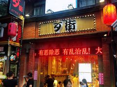 门面-歹街(金成店)
