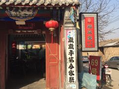 -柳沟豆腐宴69号福豆堂