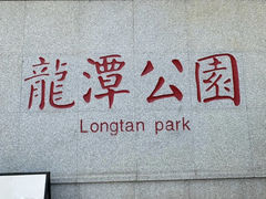 -深圳龙潭公园