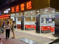 门面-跃进雪糕(跃进路店)